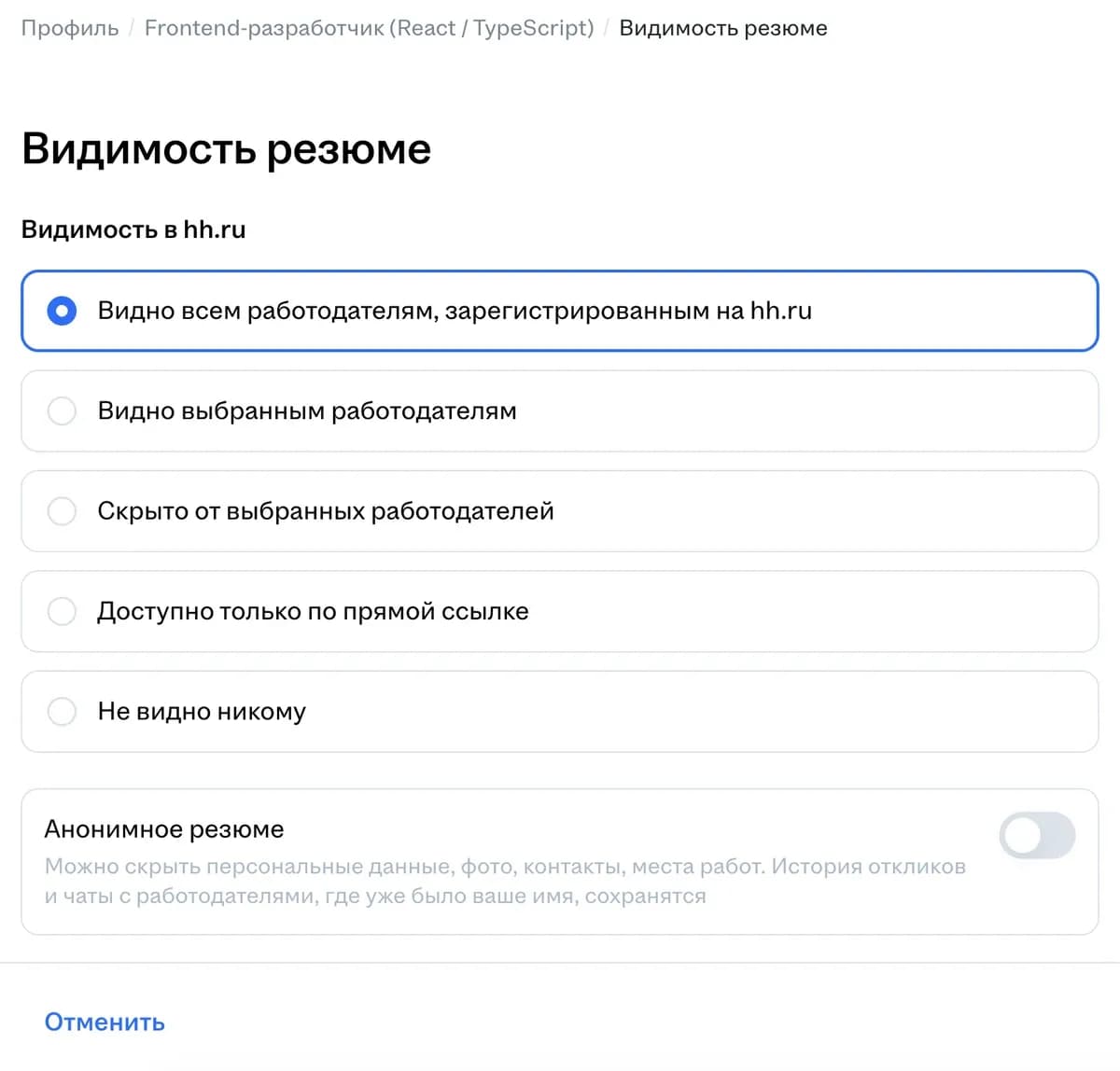 Страница «Видимость резюме» на hh.ru: пять вариантов видимости и переключатель анонимного резюме