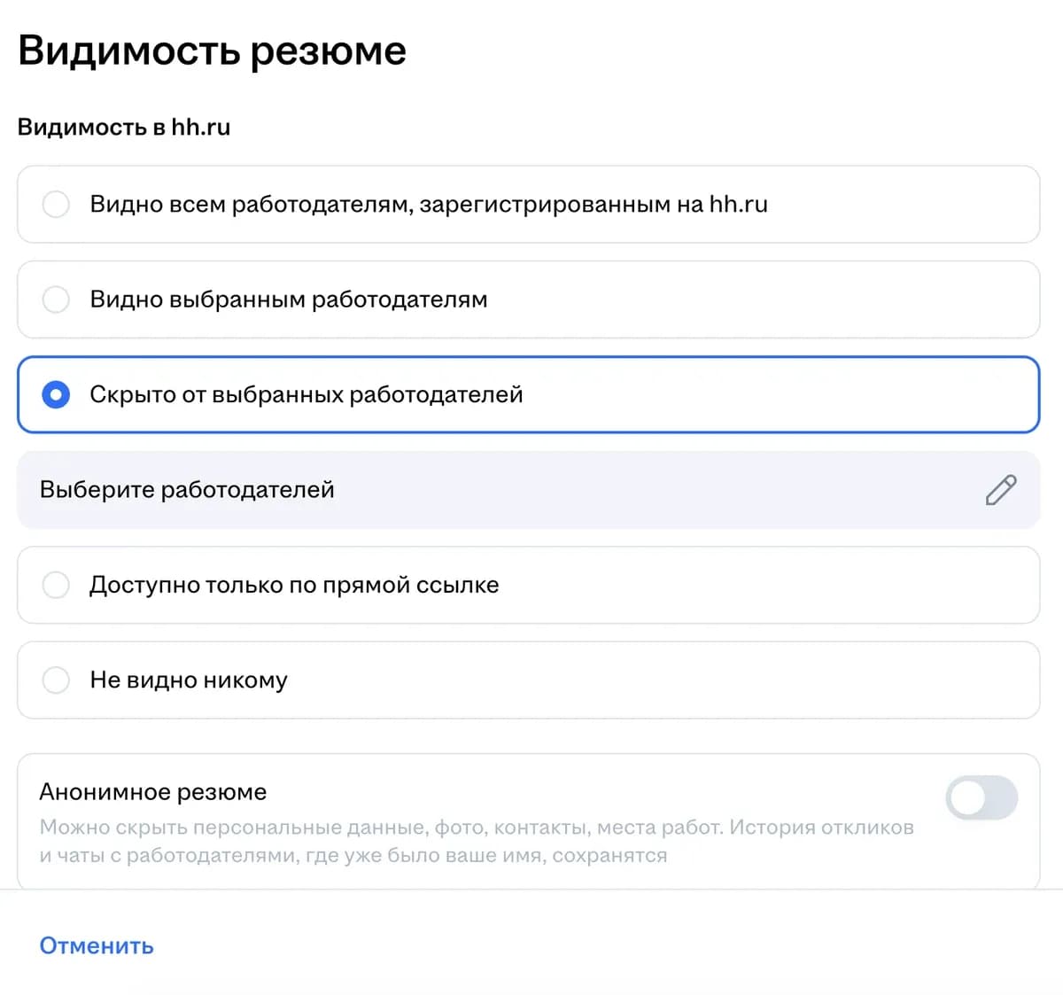 Выбран вариант «Скрыто от выбранных работодателей», под ним поле «Выберите работодателей»