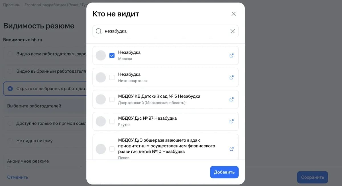 Окно «Кто не видит»: поиск компании по названию, отметка галочкой и кнопка «Добавить»