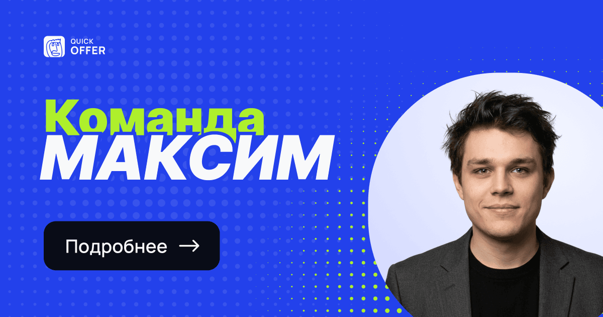 Quick Ru Максим Шнягин — CTO Quick Offer