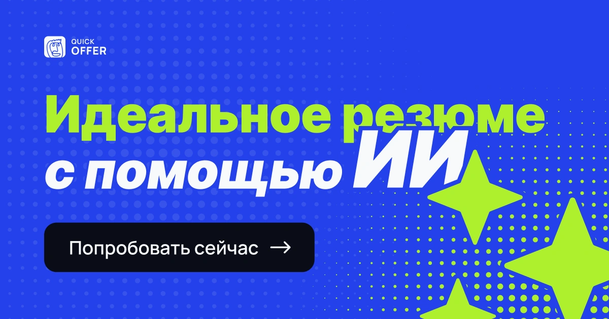 Quick Ru Улучшение резюме hh.ru: создадим хорошее резюме на работу | Quick Offer
